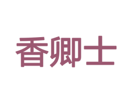 香卿士 商标图样