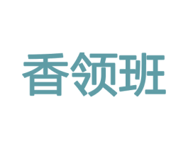 香领班 商标图样