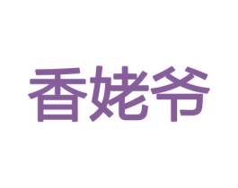香姥爷 商标图样