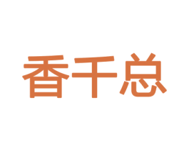 香千总 商标图样