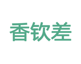 香钦差 商标图样