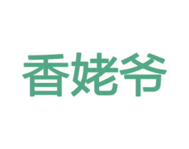 香姥爷 商标图样
