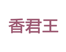 香君王 商标图样