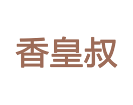 香皇叔 商标图样