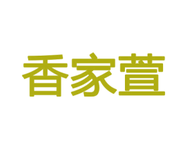香家萱 商标图样