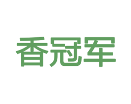 香冠军 商标图样