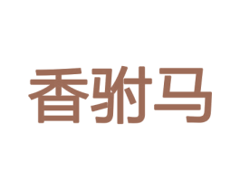 香驸马 商标图样