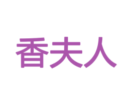 香夫人 商标图样