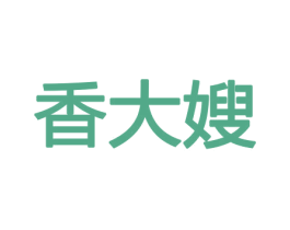 香大嫂 商标图样