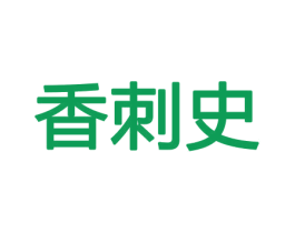 香刺史 商标图样