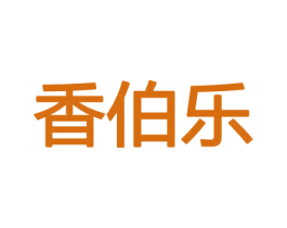 香伯乐 商标图样