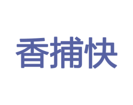 香捕快 商标图样