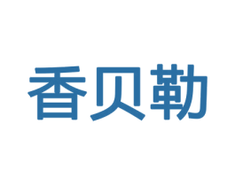 香贝勒 商标图样