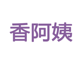 香阿姨 商标图样