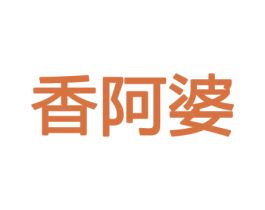 香阿婆 商标图样