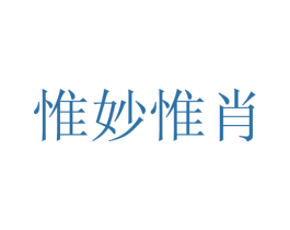 惟妙惟肖 商标图样