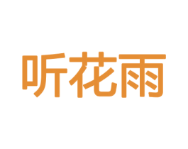听花雨 商标图样
