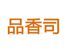 品香司 商标图样