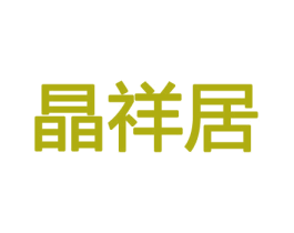 晶祥居 商标图样