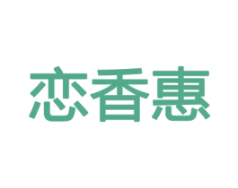 恋香惠 商标图样