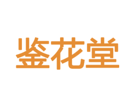 鉴花堂 商标图样