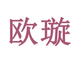 欧璇 商标图样