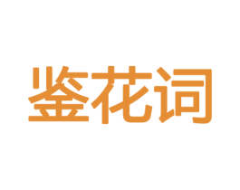 鉴花词 商标图样