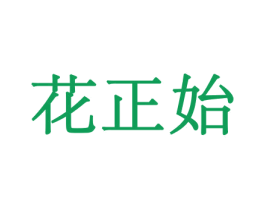 花正始 商标图样