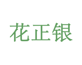 花正银 商标图样
