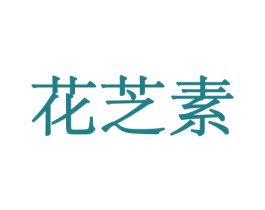 花芝素 商标图样