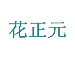 花正元 商标图样