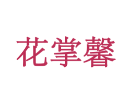 花掌馨 商标图样