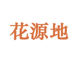 花源地 商标图样