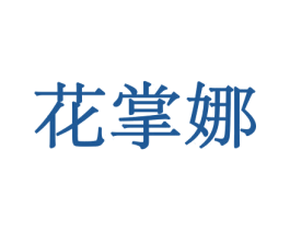 花掌娜 商标图样