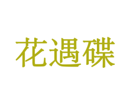 花遇碟 商标图样