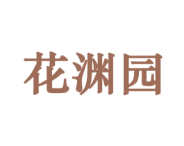花渊园 商标图样