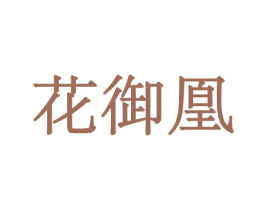 花御凰 商标图样