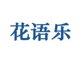花语乐 商标图样
