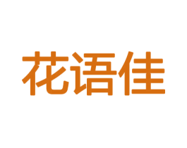 花语佳 商标图样