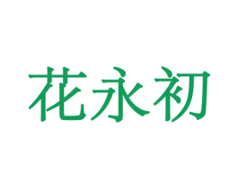 花永初 商标图样