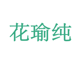 花瑜纯 商标图样
