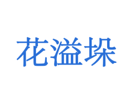 花溢垛 商标图样