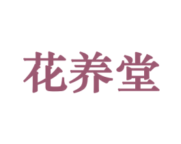 花养堂 商标图样