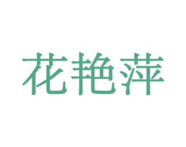 花艳萍 商标图样