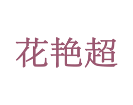 花艳超 商标图样