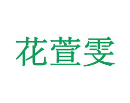 花萱雯 商标图样