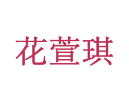 花萱琪 商标图样
