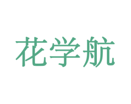 花学航 商标图样
