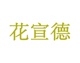 花宣德 商标图样
