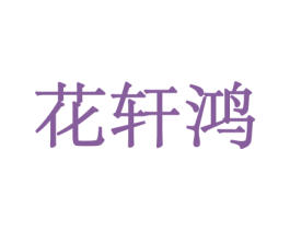 花轩鸿 商标图样
